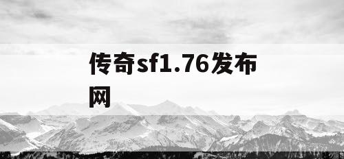 传奇sf1.76发布网