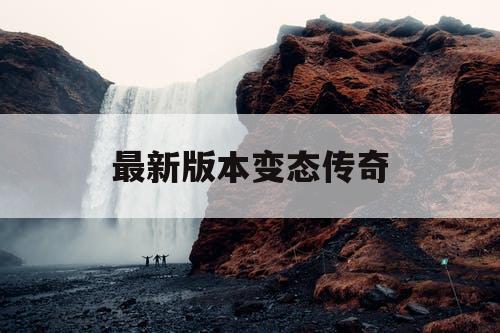 最新版本变态传奇