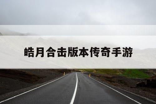 皓月合击版本传奇手游