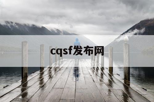 cqsf发布网