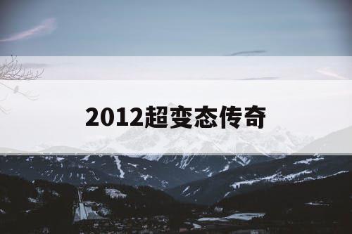 2012超变态传奇