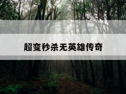 超变秒杀无英雄传奇
