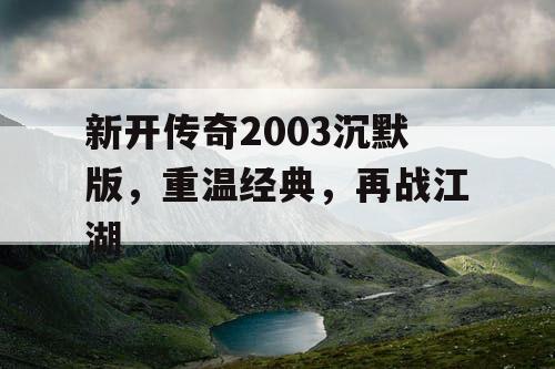 新开传奇2003沉默版，重温经典，再战江湖
