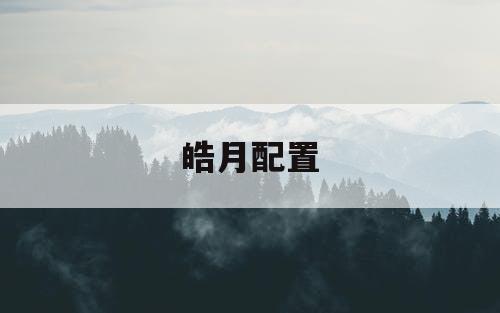皓月配置