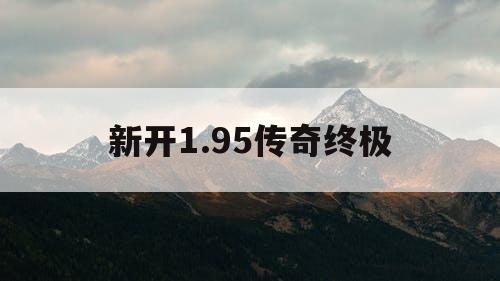 新开1.95传奇终极