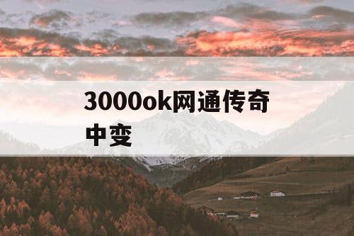3000ok网通传奇中变