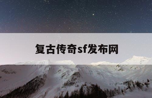 复古传奇sf发布网