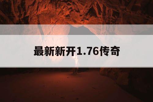 最新新开1.76传奇