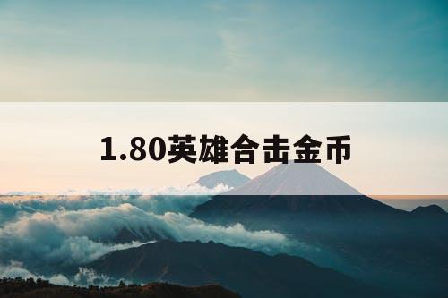 1.80英雄合击金币
