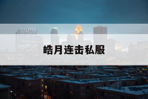 皓月连击私服