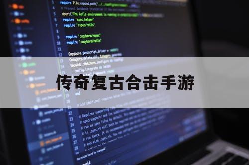 传奇复古合击手游 传奇复古合击手游