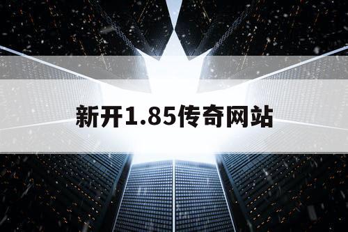 新开1.85传奇网站