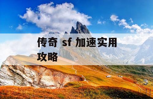 传奇 sf 加速实用攻略