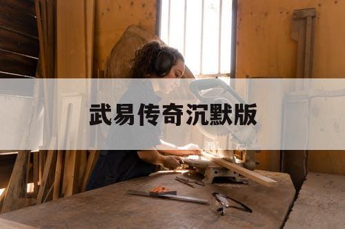 武易传奇沉默版
