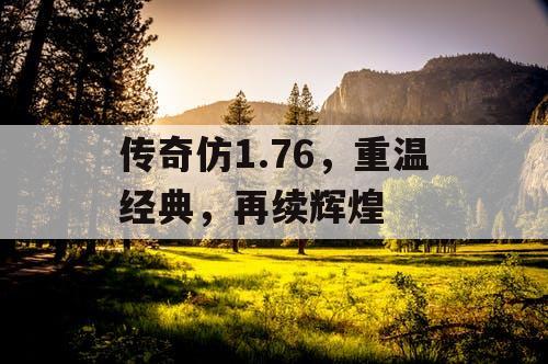 传奇仿1.76，重温经典，再续辉煌