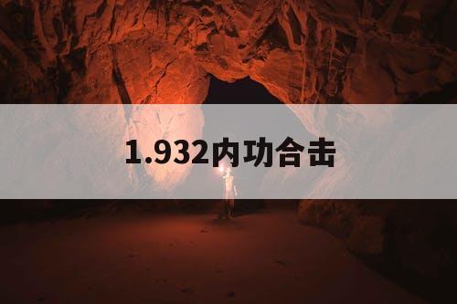 1.932内功合击
