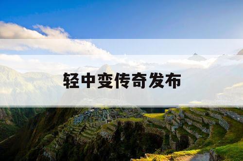 轻中变传奇发布
