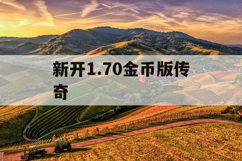 新开1.70金币版传奇