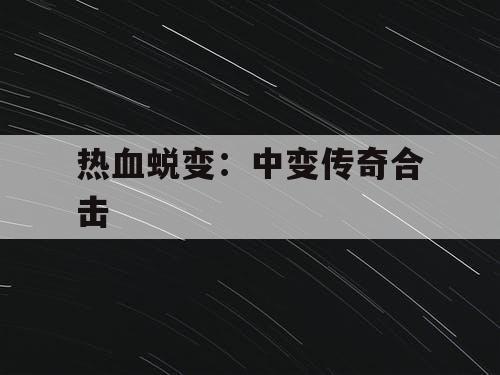 热血蜕变：中变传奇合击