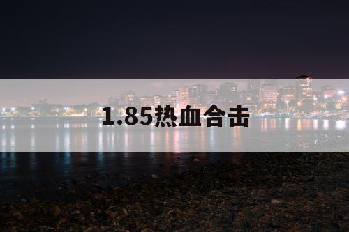 1.85热血合击