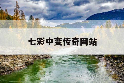 七彩中变传奇网站