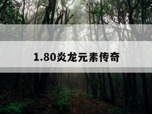 1.80炎龙元素传奇
