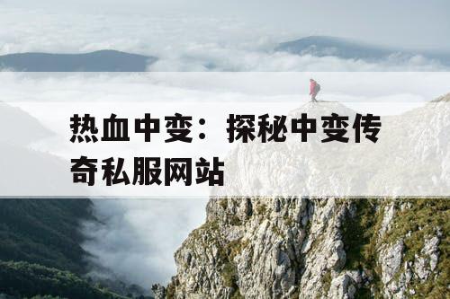 热血中变：探秘中变传奇私服网站