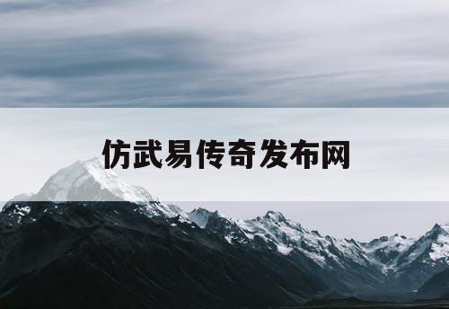 仿武易传奇发布网