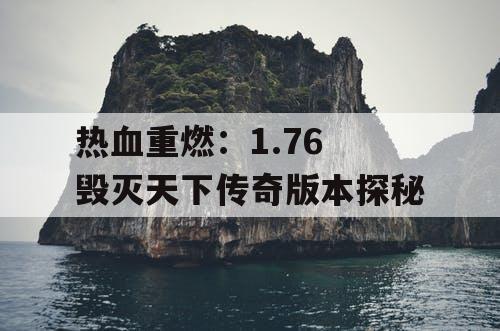 热血重燃：1.76 毁灭天下传奇版本探秘