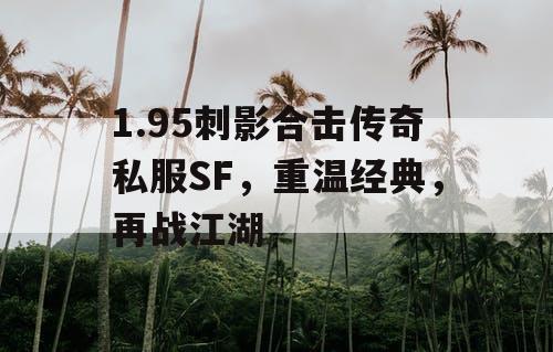 1.95刺影合击传奇私服SF，重温经典，再战江湖