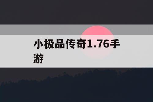 小极品传奇1.76手游