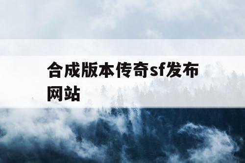 合成版本传奇sf发布网站