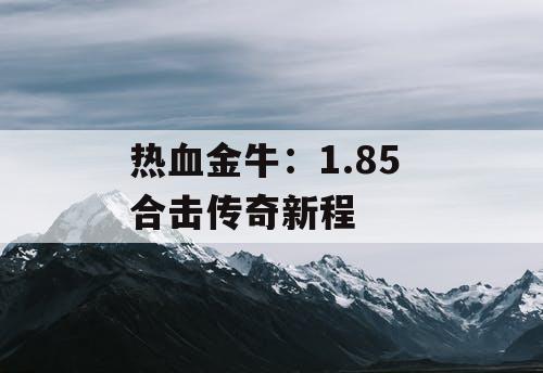 热血金牛：1.85 合击传奇新程