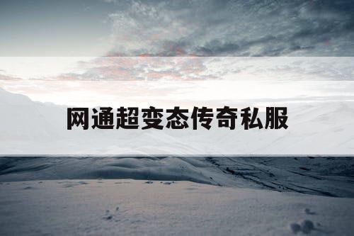 网通超变态传奇私服