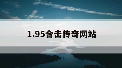1.95合击传奇网站