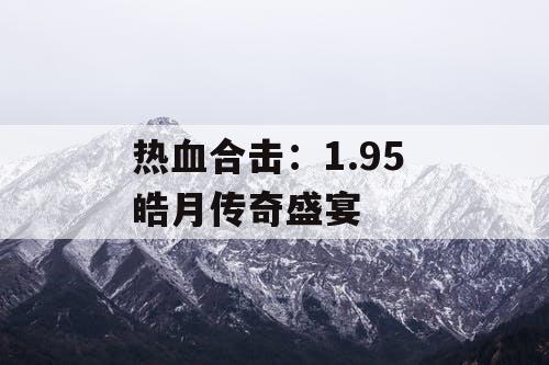 热血合击：1.95 皓月传奇盛宴