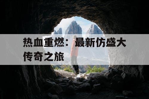 热血重燃：最新仿盛大传奇之旅