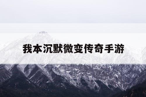 我本沉默微变传奇手游