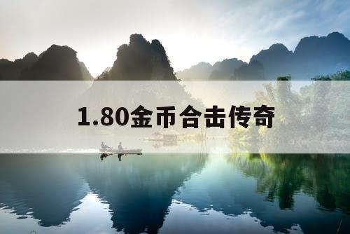 1.80金币合击传奇