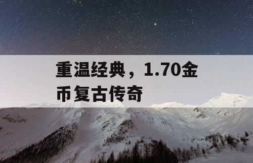 重温经典，1.70金币复古传奇