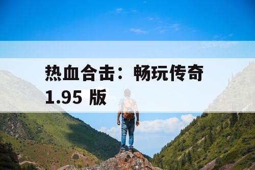 热血合击:畅玩传奇 1.95 版 热血合击:畅玩传奇 1.95 版