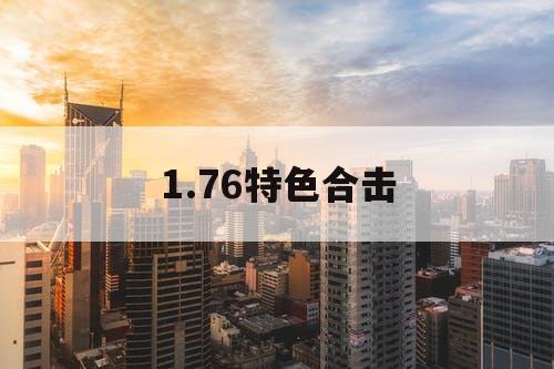 1.76特色合击