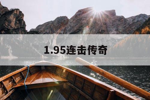 1.95连击传奇