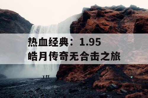 热血经典：1.95 皓月传奇无合击之旅