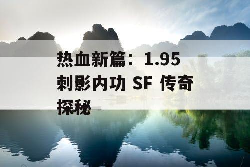 热血新篇：1.95 刺影内功 SF 传奇探秘