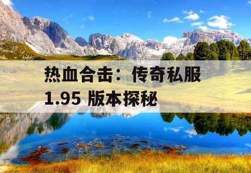 热血合击：传奇私服 1.95 版本探秘