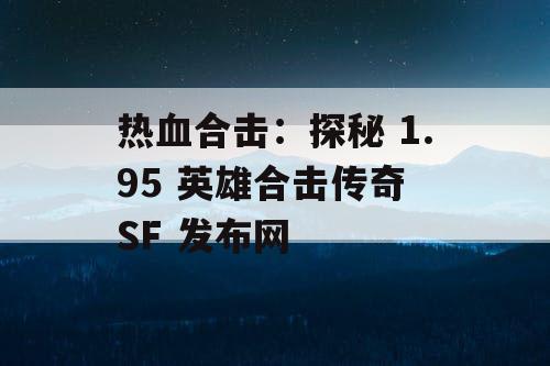 热血合击：探秘 1.95 英雄合击传奇 SF 发布网