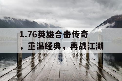 1.76英雄合击传奇，重温经典，再战江湖
