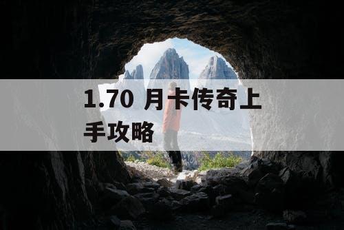 1.70 月卡传奇上手攻略