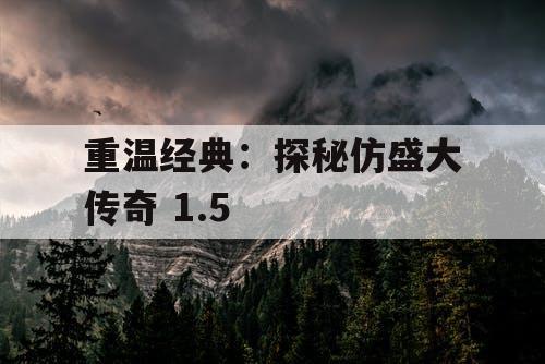 重温经典：探秘仿盛大传奇 1.5